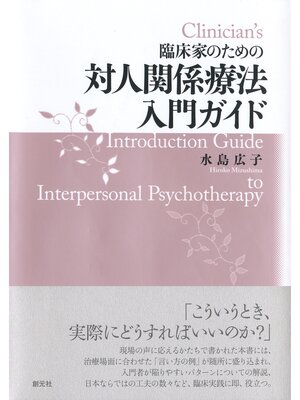 cover image of 臨床家のための　対人関係療法入門ガイド